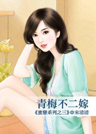 青梅不二嫁(蜜戀系列之三)