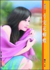 專寵花蝴蝶(享受戀愛系列)