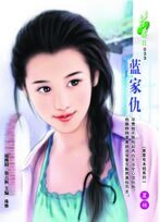 藍家仇(家家有本經之三)
