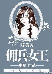 (综英美同人)佣兵女王