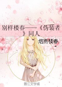 (偽裝者同人)別樣樓春——《偽裝者