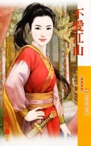不爱江山(王者之路·贰章)
