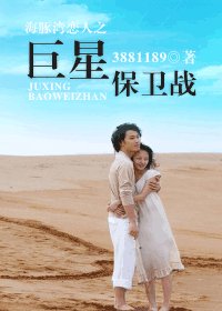 (海豚湾恋人同人)海豚湾恋人之巨星保卫战