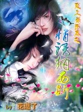 戀上殺手床之情誘納西斯