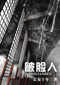 破脸人