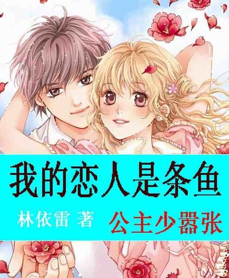 我的恋人是条鱼:公主少嚣张/狼性王子太深情/爱情大魔咒:唯美人鱼之恋