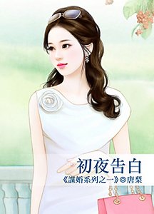 初夜告白(謀婚系列之一)