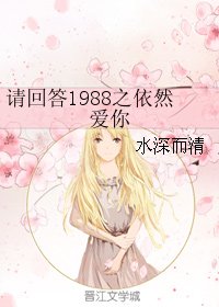 (请回答1988同人)请回答1988之依然爱你