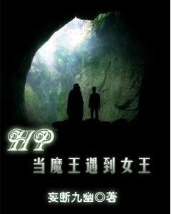 (HP同人)HP——当魔王遇到女王