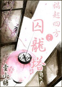 祸起四方之囚龙塔