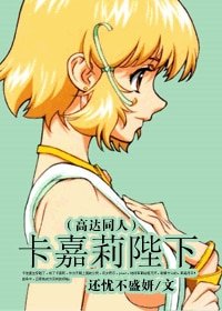 (高達同人)卡嘉莉陛下