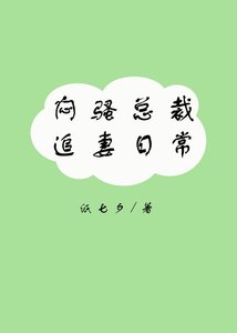 悶騷總裁追妻日常