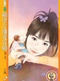 糊塗女傭愛耍賴(愛現一族之三)