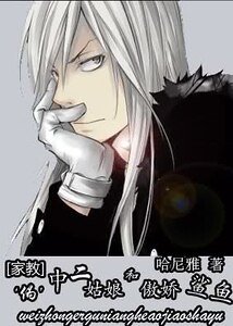 (家教同人)家教之“偽”中二姑娘和傲嬌鯊魚