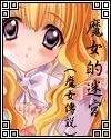 魔女的迷宮