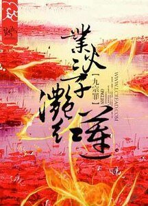 業火三千灩紅蓮