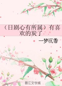 (日劇同人)(日劇心有所屬)有喜歡的炭了