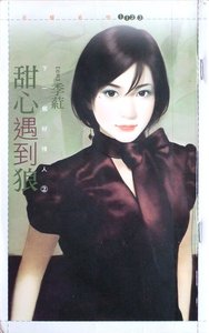 甜心遇到狼(下一個好情人之二)