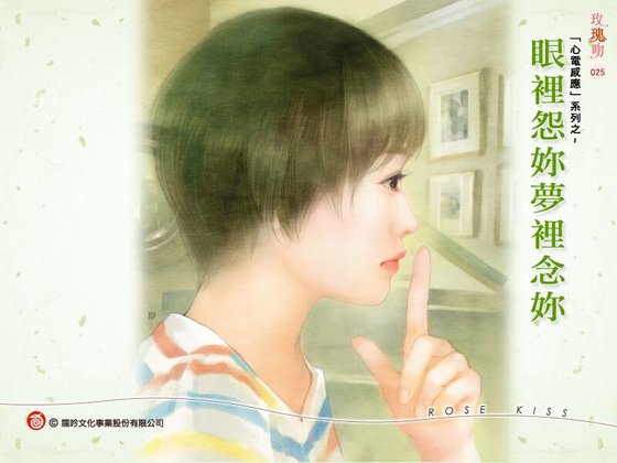 眼裡怨你夢裡念你(心電感應系列之二)