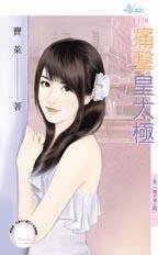 痛擊皇太極(搶手貨之四)