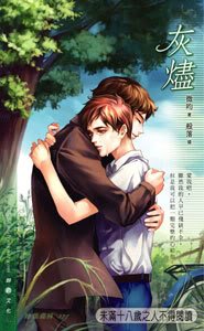 灰烬+续:睛空