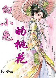 白小兔的桃花