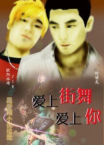 愛上街舞愛上你