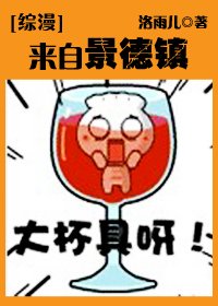 (综漫同人)来自景德镇