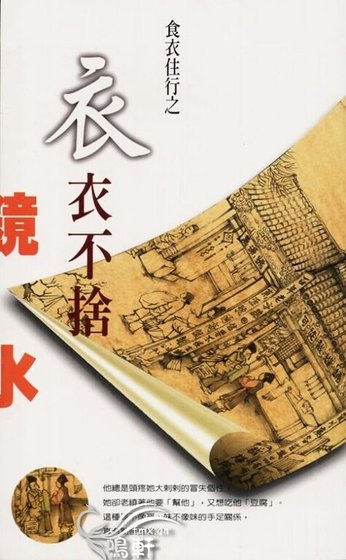 衣衣不捨(衣食住行之一)