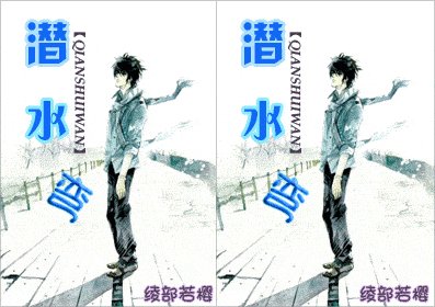 潜水弯