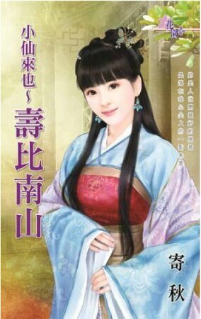 小仙来也~寿比南山(小仙来也之二)