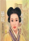 恋奴(醉红颜之四)
