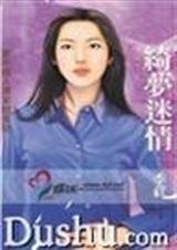 綺夢迷情(真愛變奏曲之三)