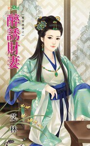 醉誘財妻(驚世媳婦之一)
