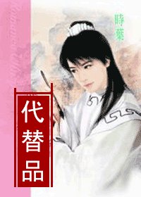代替品(君子園系列菊之篇)