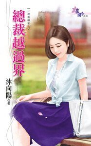 总裁越过界(一起进礼堂之三)