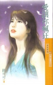 爱让你疯狂(男人坏坏系列之二)