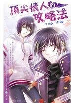 钉尖情人的工略法/天驕戀人(出書版)