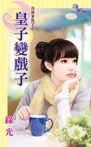 皇子變戲子(月光不見了之一)