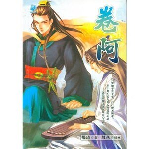 卷阿(出书版)