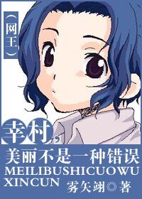 (网王同人)幸村,美丽不是一种错误