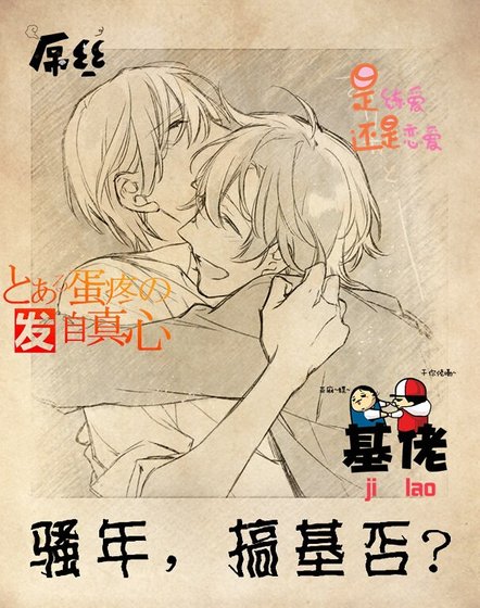 騷年,搞基否?