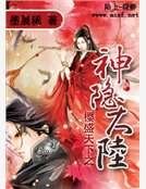 樱盛天下之神隐大陆