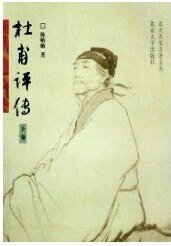 杜甫评传