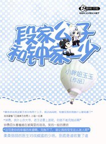 段家公子和钟家二少