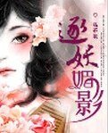 逐妖媚影