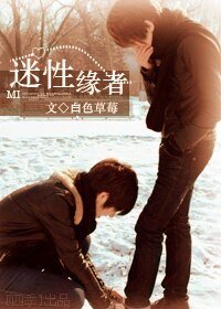 迷性緣者