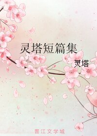 靈塔短篇集