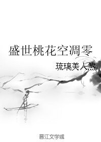 盛世桃花空凋零