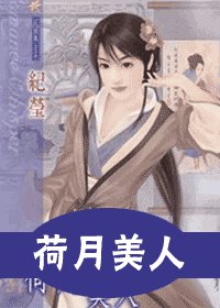 荷月美人(十二美人圖之六)